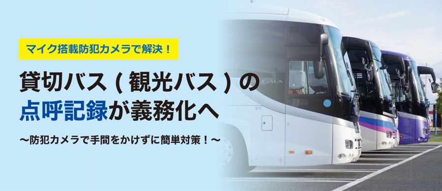 2024年4月～　貸し切りバス観光バスの点呼記録義務化対応できます
