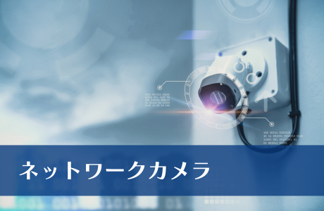 ネットワークカメラ