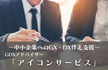 中小企業へのGX・DX伴走型支援　GDXアドバイザー「アイコンサービス」