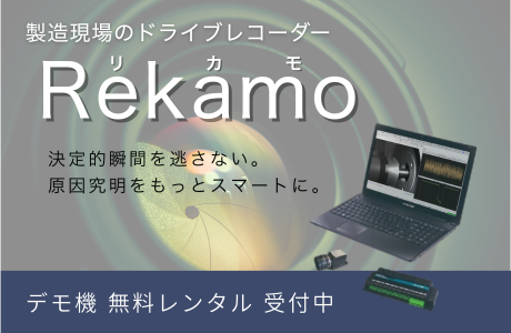 生産現場のドライブレコーダー　Rekamo（リカモ）