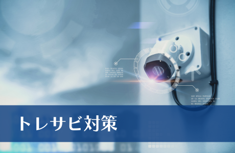 トレサービリティ対策「長時間録画保存」