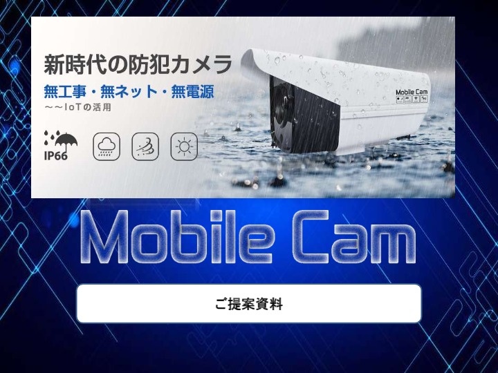 オールインワン・通信モジュール内蔵カメラ MobileCam