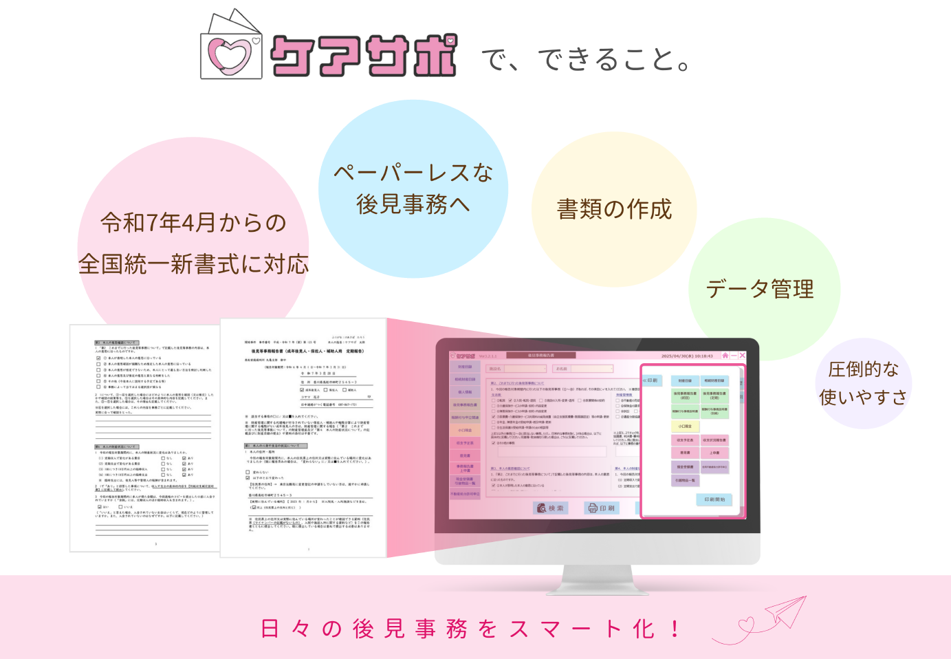 「ケアサポ」後見人制度支援ソフトウェア