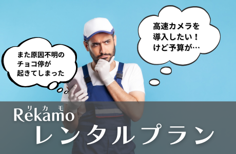 Rekamoシリーズレンタルプラン