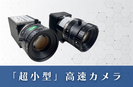 「超小型」高速カメラ
